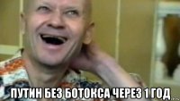  путин без ботокса через 1 год