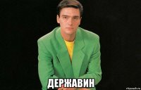  державин