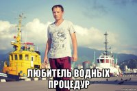  любитель водных процедур