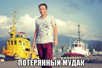 потерянный мудак