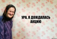 Ура, я дождалась акцию