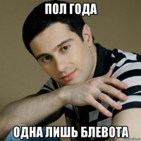 пол года одна лишь блевота