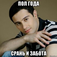 пол года срань и забота