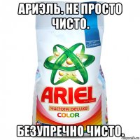 ариэль. не просто чисто. безупречно чисто.