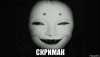  скримак