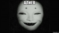 алиев 