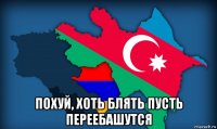  похуй, хоть блять пусть переебашутся