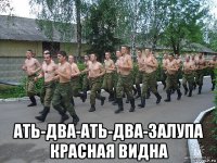  ать-два-ать-два-залупа красная видна