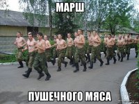 марш пушечного мяса