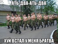 ать-два-ать-два хуй встал у меня братва