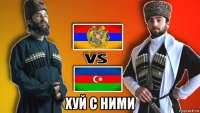  хуй с ними