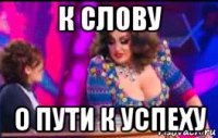 к слову о пути к успеху