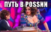 путь в роssии 