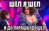 шёл я шел и до парашы дошел