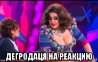  дегродаця на реакцию