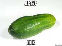 артур лох