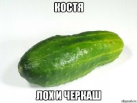 костя лох и черкаш