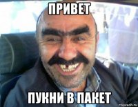 привет пукни в пакет