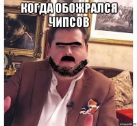 когда обожрался чипсов 