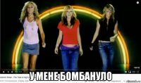  у мене бомбануло