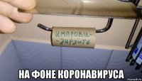  на фоне коронавируса
