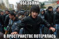 обезьяна в пространстве потерялась