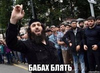  бабах блять