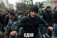 аул сдул