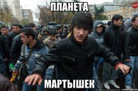 планета мартышек