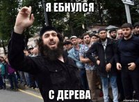 я ебнулся с дерева
