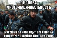 от слова много-наци-анальность мурашки по коже идут, все с ног на голову, хер поймёшь кто где и с кем