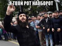 я твой рот наоборот 