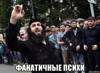  фанатичные психи