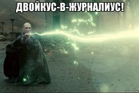 двойкус-в-журналиус! 