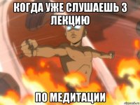 когда уже слушаешь 3 лекцию по медитации