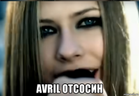  avril отсосин