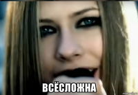  всёсложна