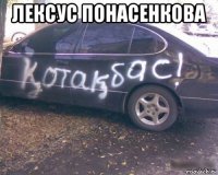 лексус понасенкова 
