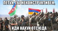 петух, ты неконструктивен, иди нахуй отсюда