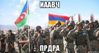 иаавч прдра