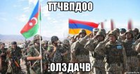 ттчвпдоо олздачв