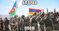 олдрвв ппож