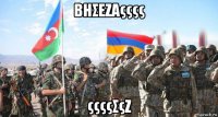βησεζαςςςς ςςςςσςζ