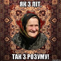 як з літ, так з розуму!