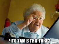  что там в тик-токе?
