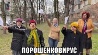  порошенковирус