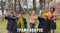  трамповирус