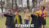  путинвирус