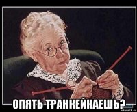  опять транкейкаешь?