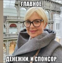 главное денежки, и спонсор